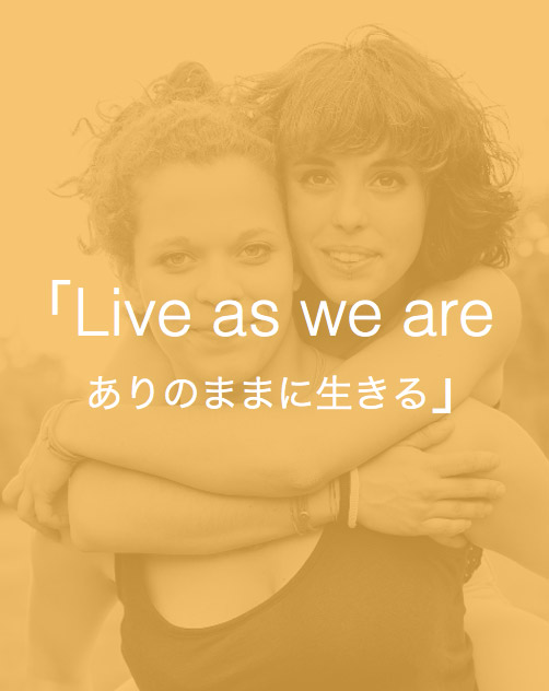 「Live as we are ありのままに生きる」