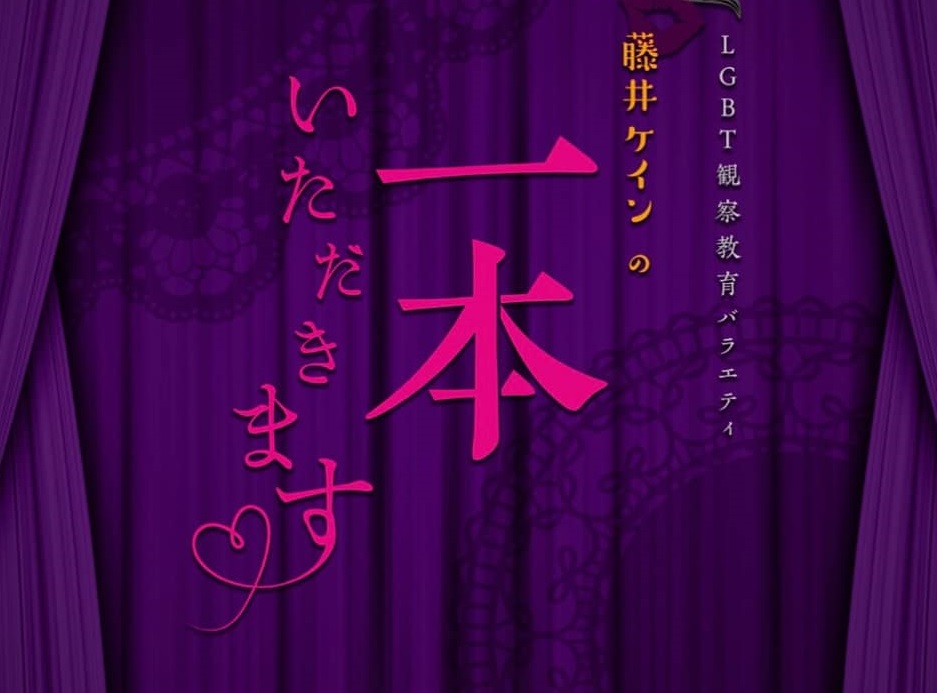 LGBT観察教育バラエティ「藤井ケインの一本いただきます」　ニコ生で放送開始